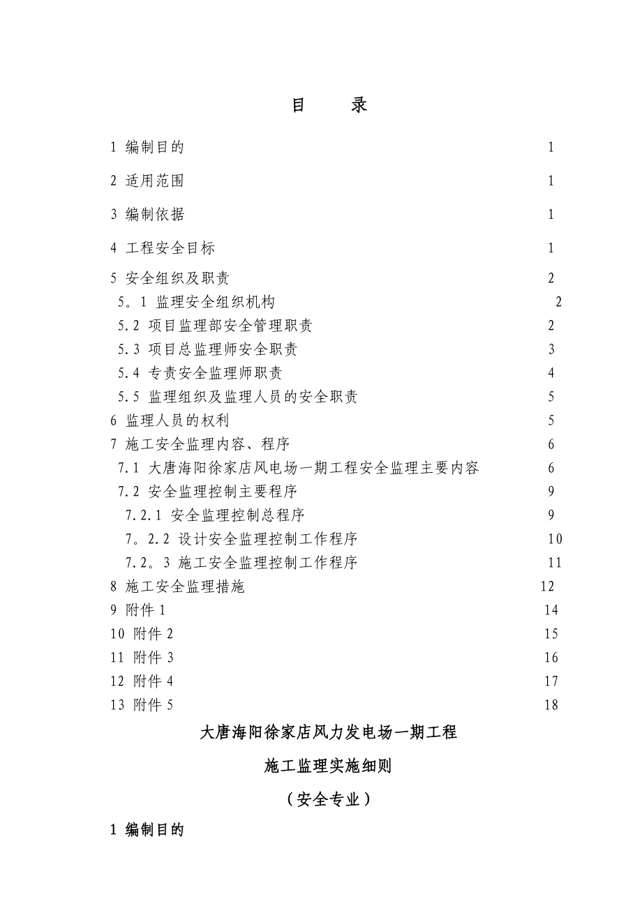 风电安全监理细则.doc_第1页