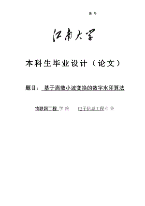 基于离散小波变换的数字水印算法毕业设计(论文).doc