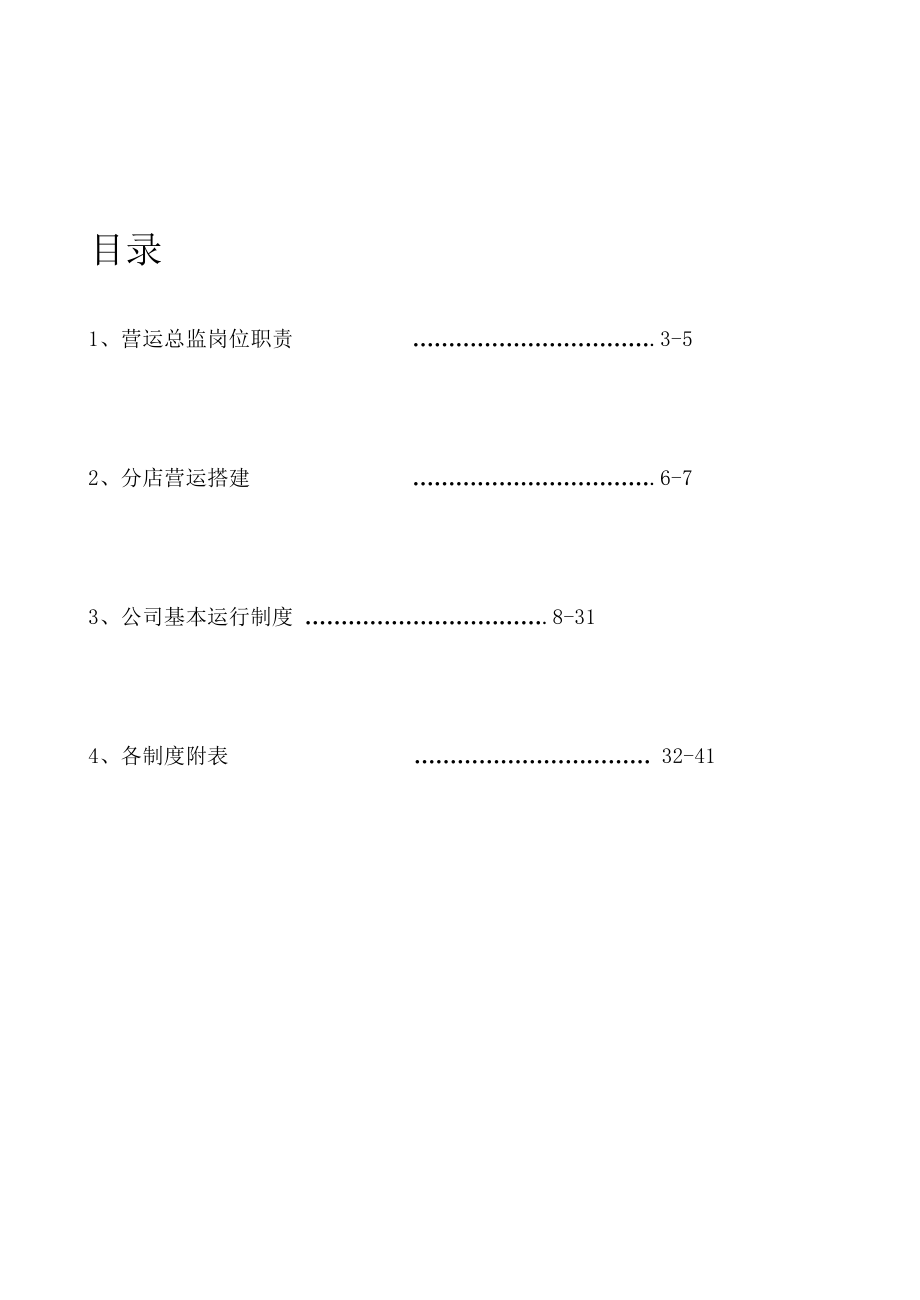 酒店管理有限责任公司运营部管理手册(试行稿).doc_第2页