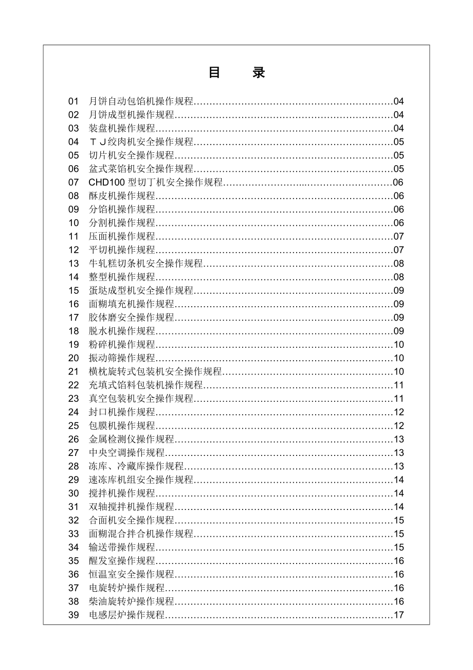 重庆如镜食品公司设备操作规程汇编.doc_第2页