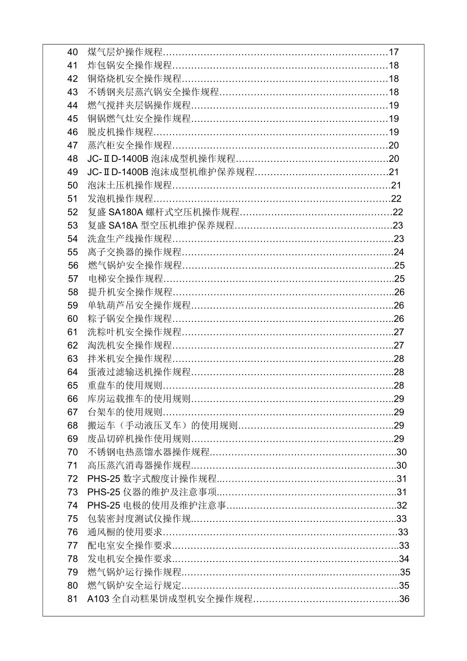 重庆如镜食品公司设备操作规程汇编.doc_第3页