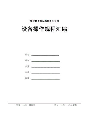 重庆如镜食品公司设备操作规程汇编.doc