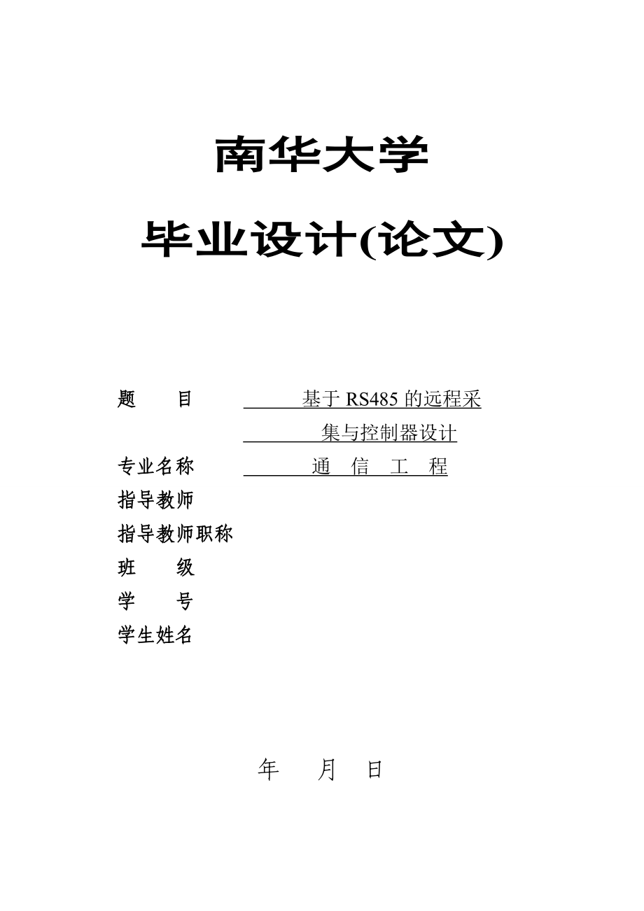 基于RS485的远程采集与控制系统的设计毕业设计论文.doc_第1页