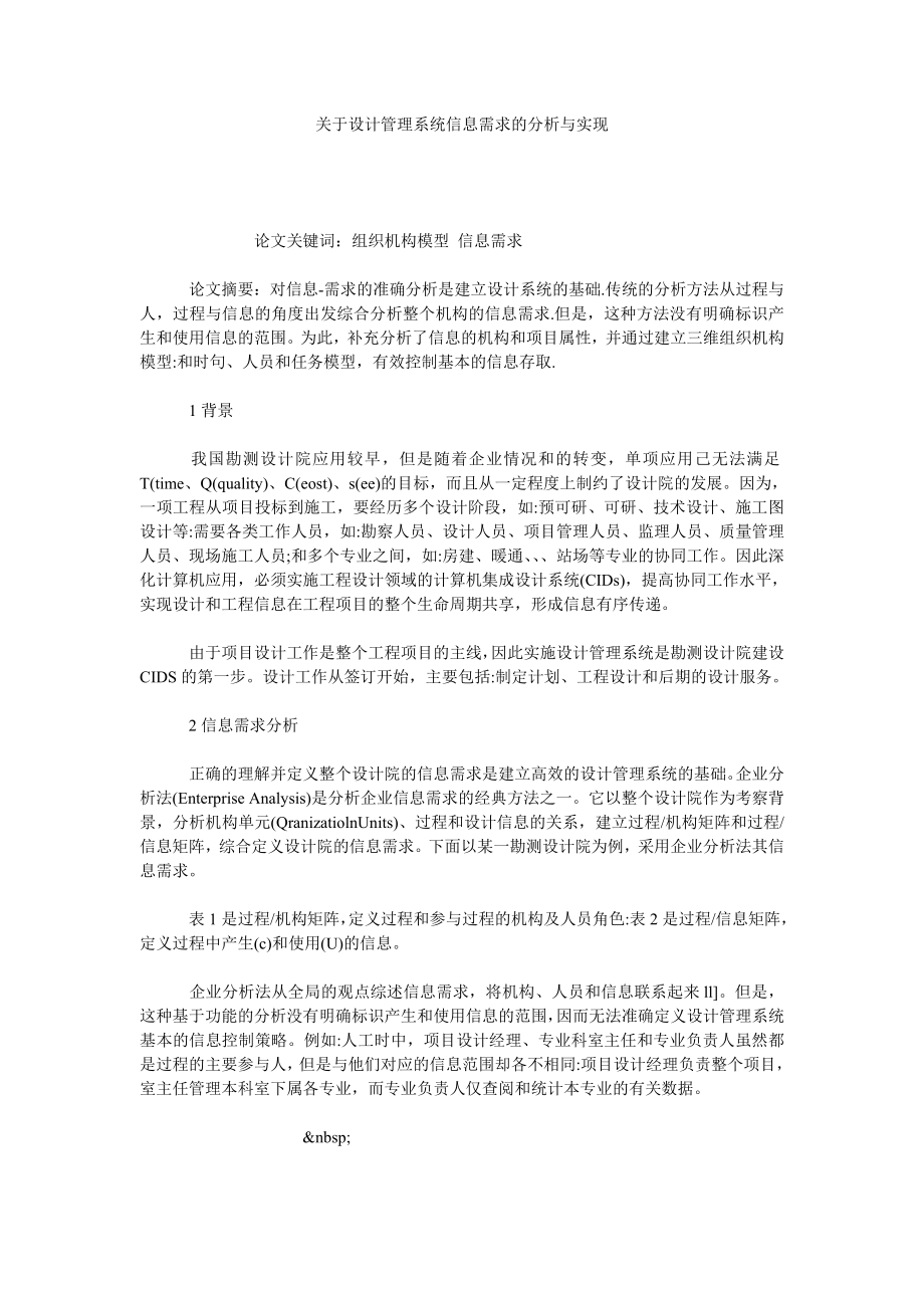 关于设计管理系统信息需求的分析与实现.doc_第1页