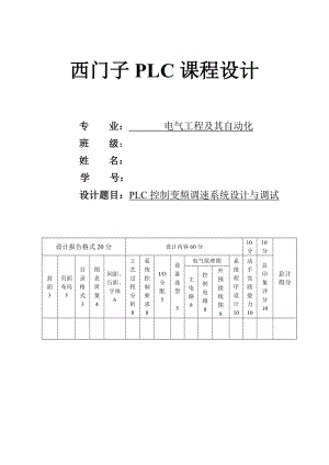 [毕业设计精品]PLC控制变频调速系统设计与调试.doc