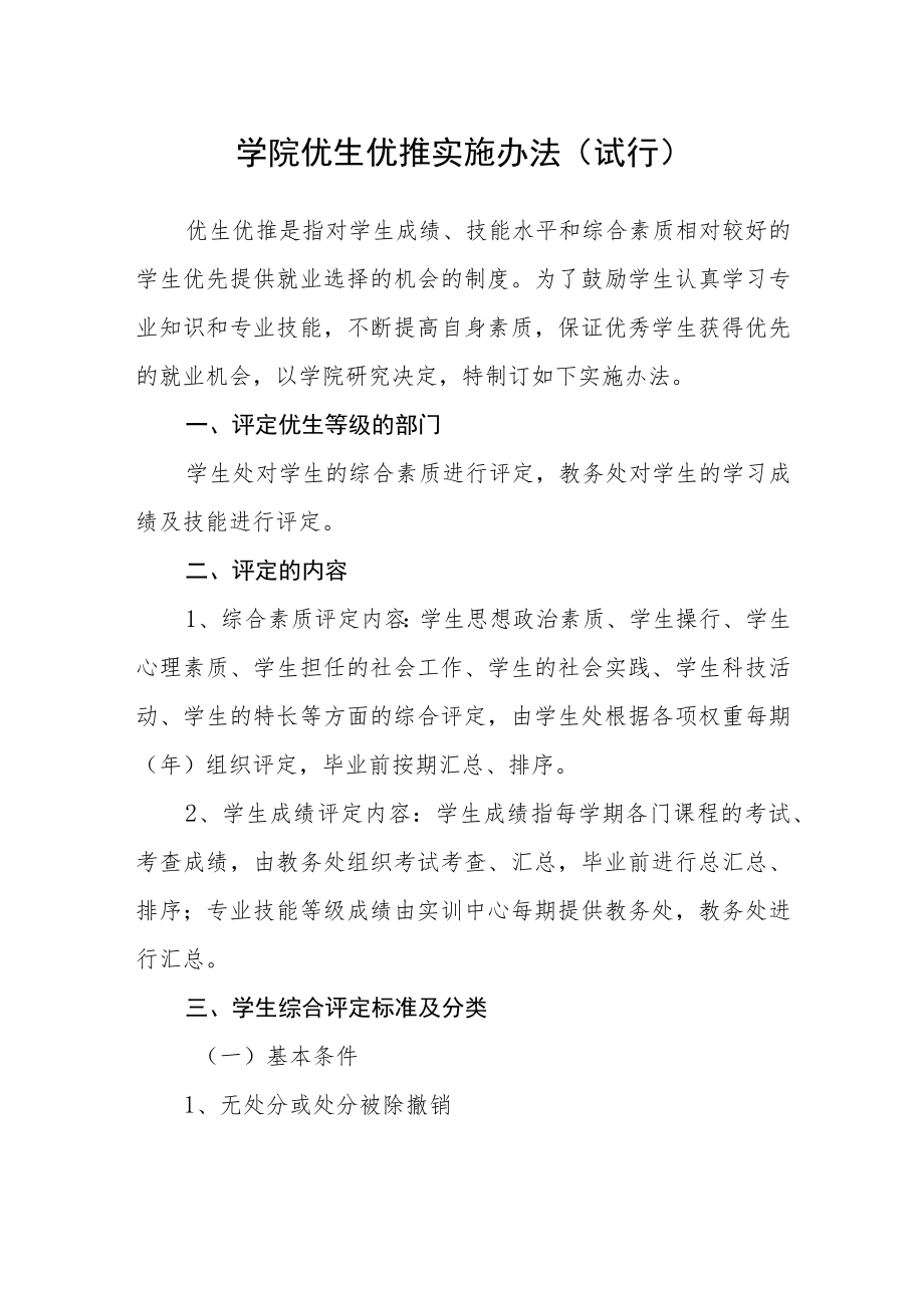 学院优生优推实施办法(试行).docx_第1页