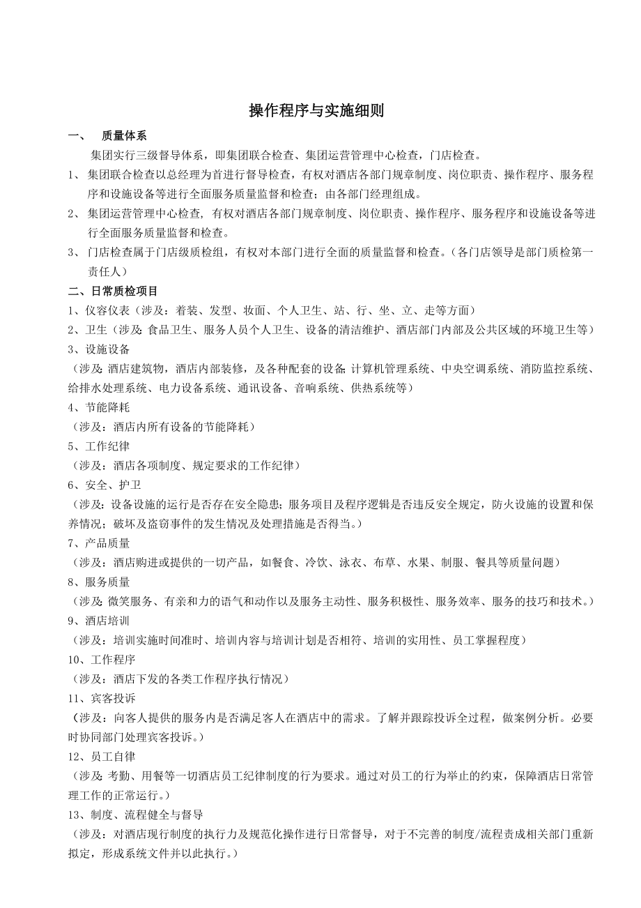 酒店质量检查管理制度及工作表单分析.doc_第2页