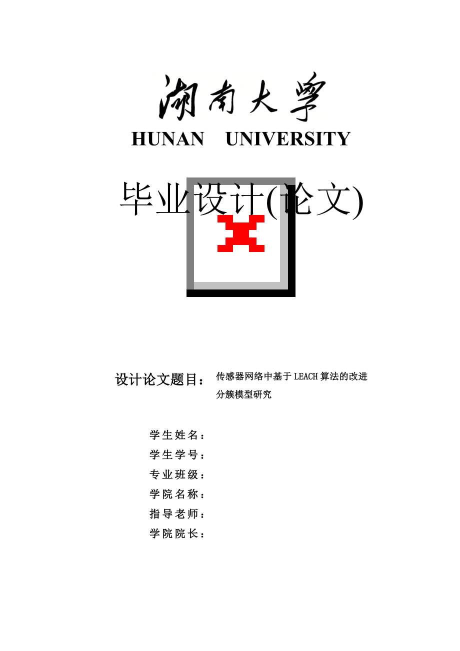 传感器网络中基于LEACH算法的改进分簇模型研究毕业设计(论文).doc_第1页