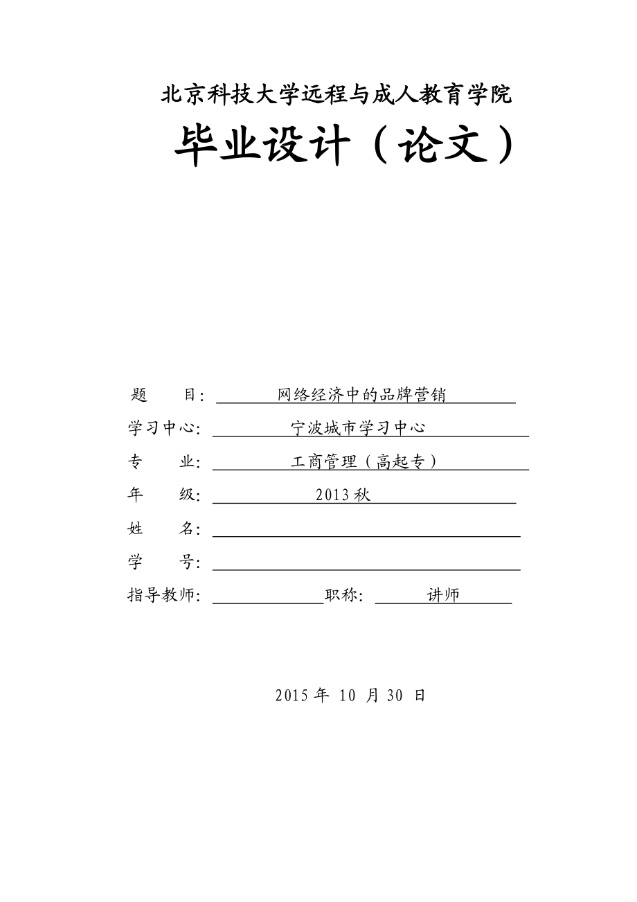 大专工商企业毕业论文网络经济中的品牌营销.doc_第1页