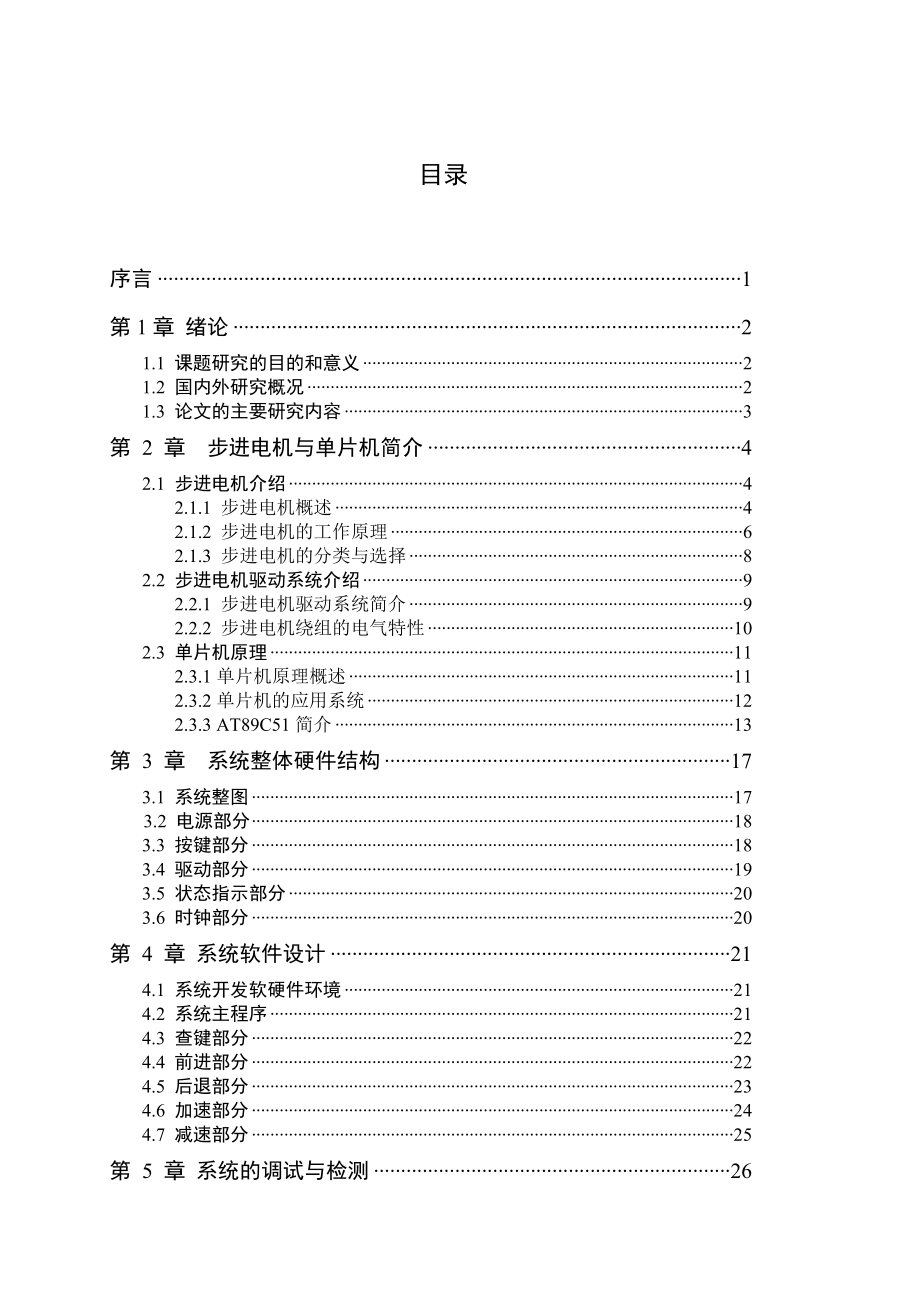 基于单片机的步进电机控制系统设计毕业设计.doc_第2页