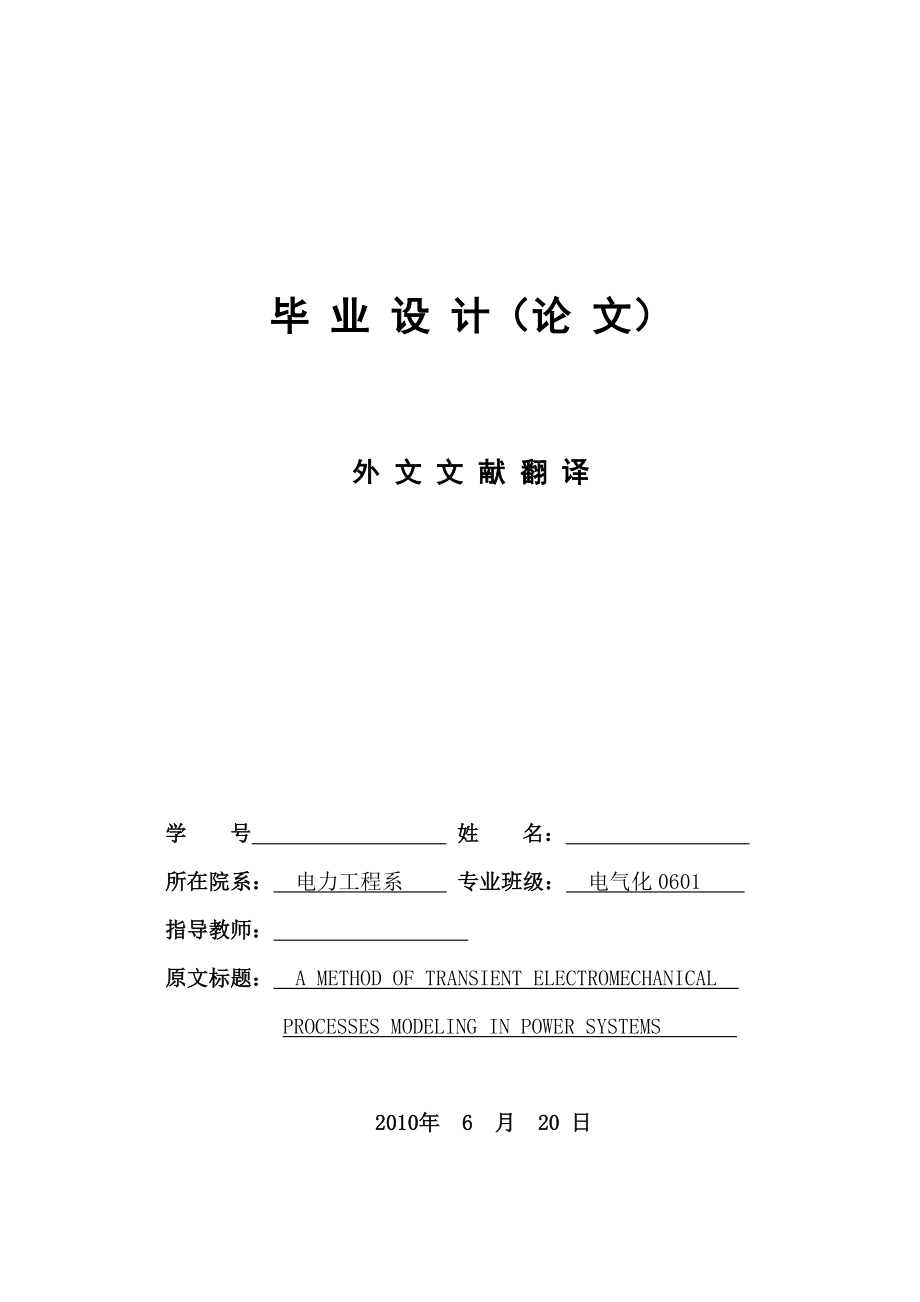 外文文献翻译译文电力系统机电暂态仿真的过程及其建模方法.doc_第1页