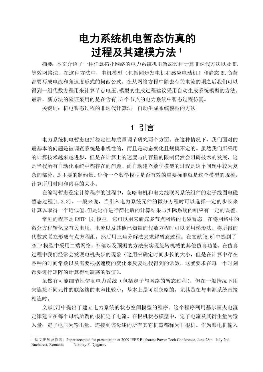 外文文献翻译译文电力系统机电暂态仿真的过程及其建模方法.doc_第2页