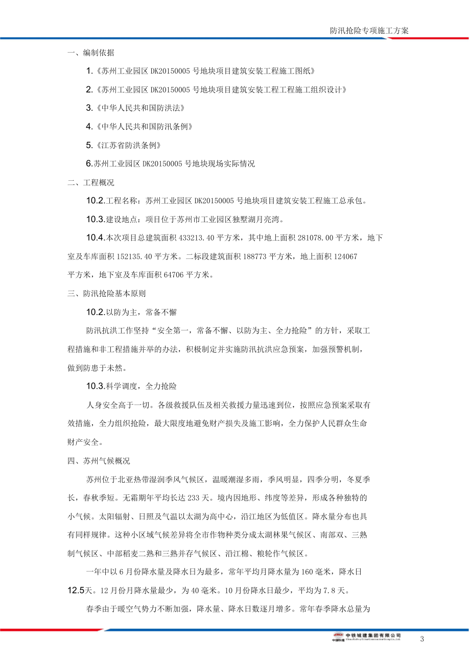 防汛抢险专项施工方案.doc_第3页