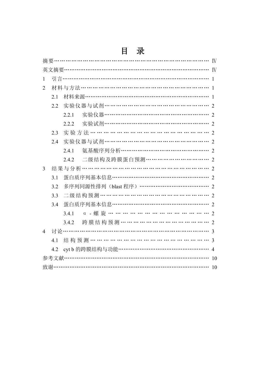 细胞色素b蛋白的二级结构的比较分析 毕业论文.doc_第3页