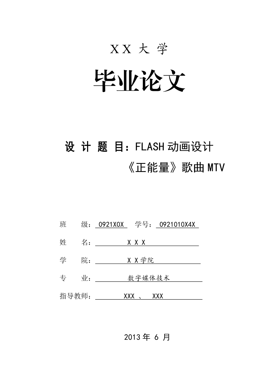 FLASH动画设计《正能量》歌曲MTV毕业论文.doc_第1页