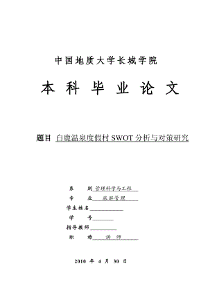 旅游管理毕业论文白鹿温泉度假村SWOT分析与对策研究.doc