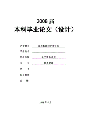 1522.海尔集团的并购分析毕业论文.doc