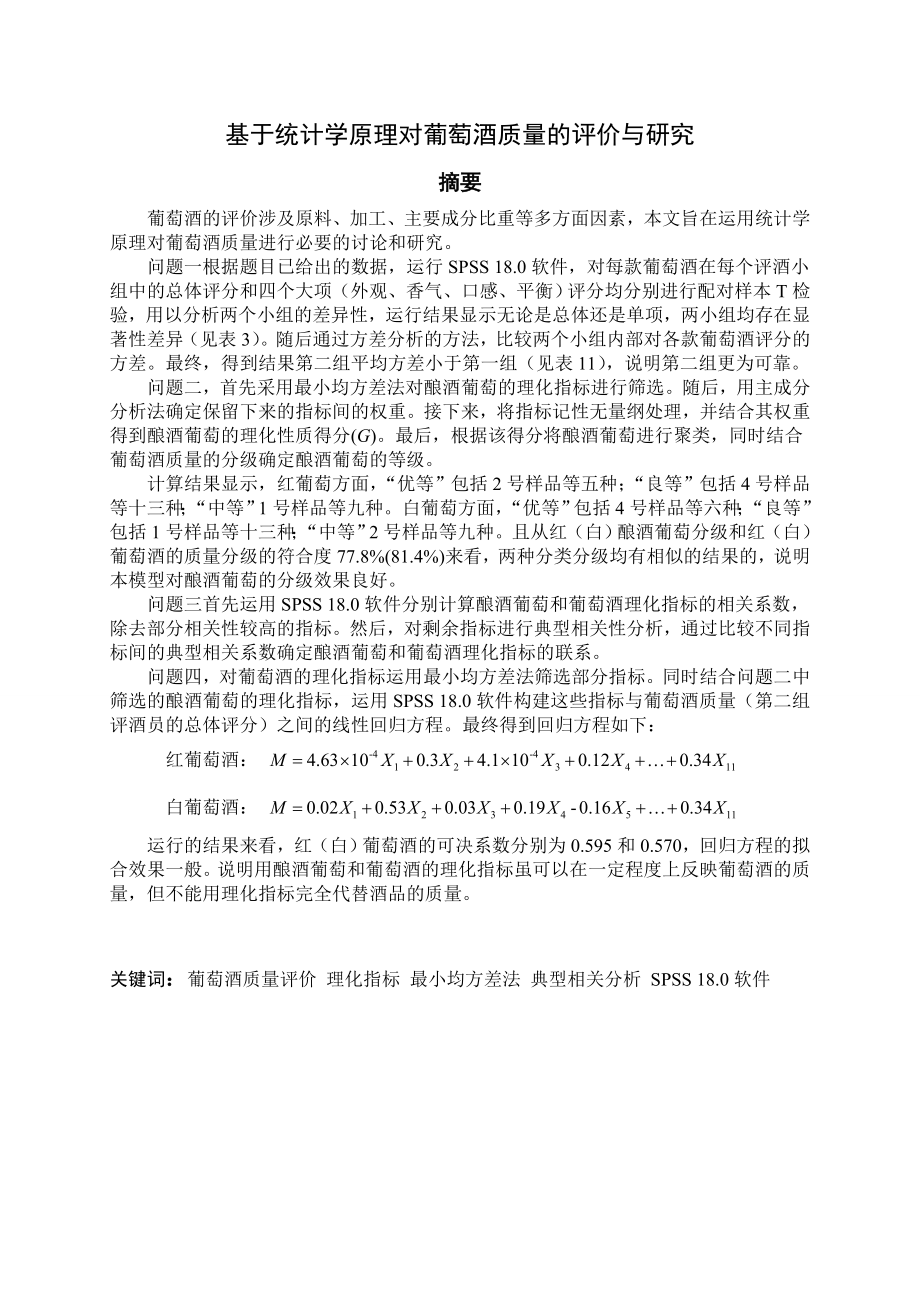 基于统计学原理对葡萄酒质量的评价与研究论文.doc_第1页