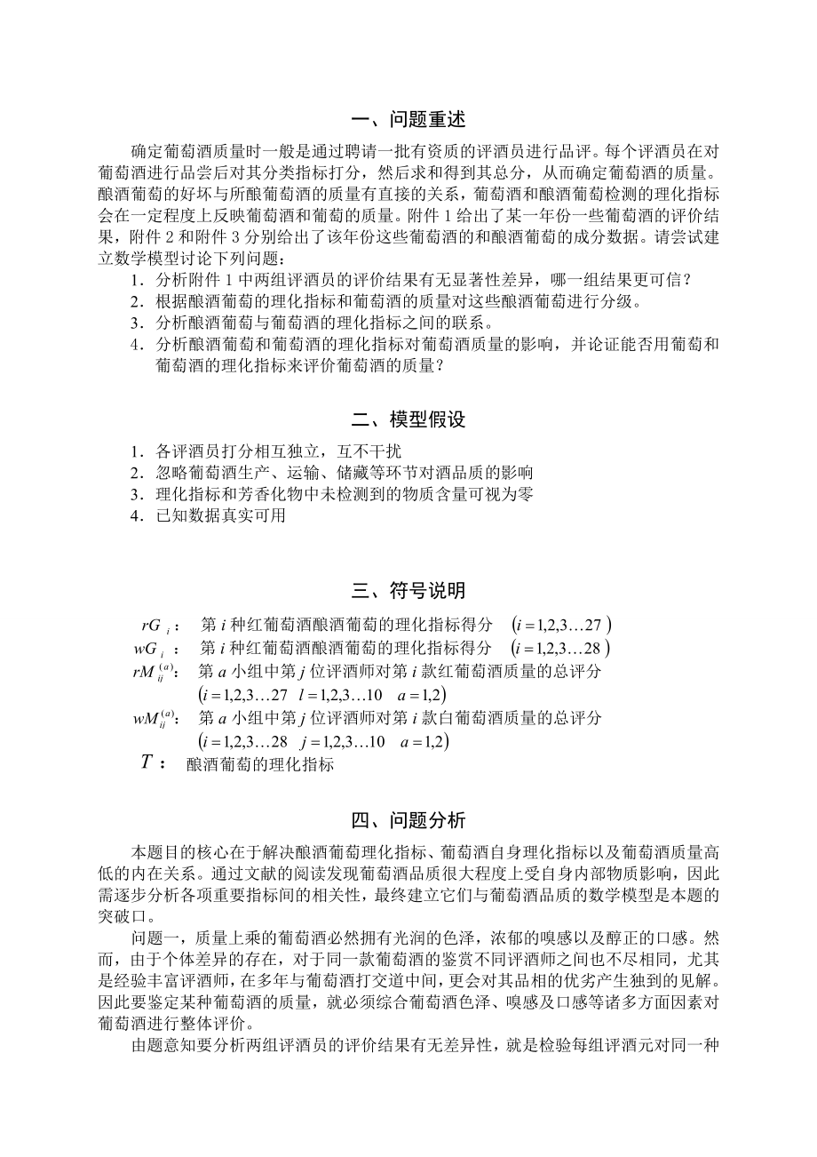 基于统计学原理对葡萄酒质量的评价与研究论文.doc_第2页