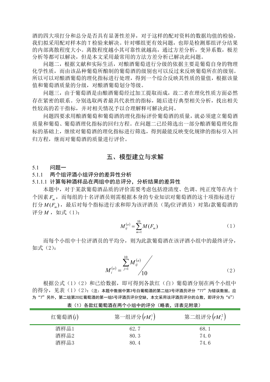 基于统计学原理对葡萄酒质量的评价与研究论文.doc_第3页