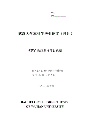 广告学毕业论文博客广告应怎样度过危机.doc