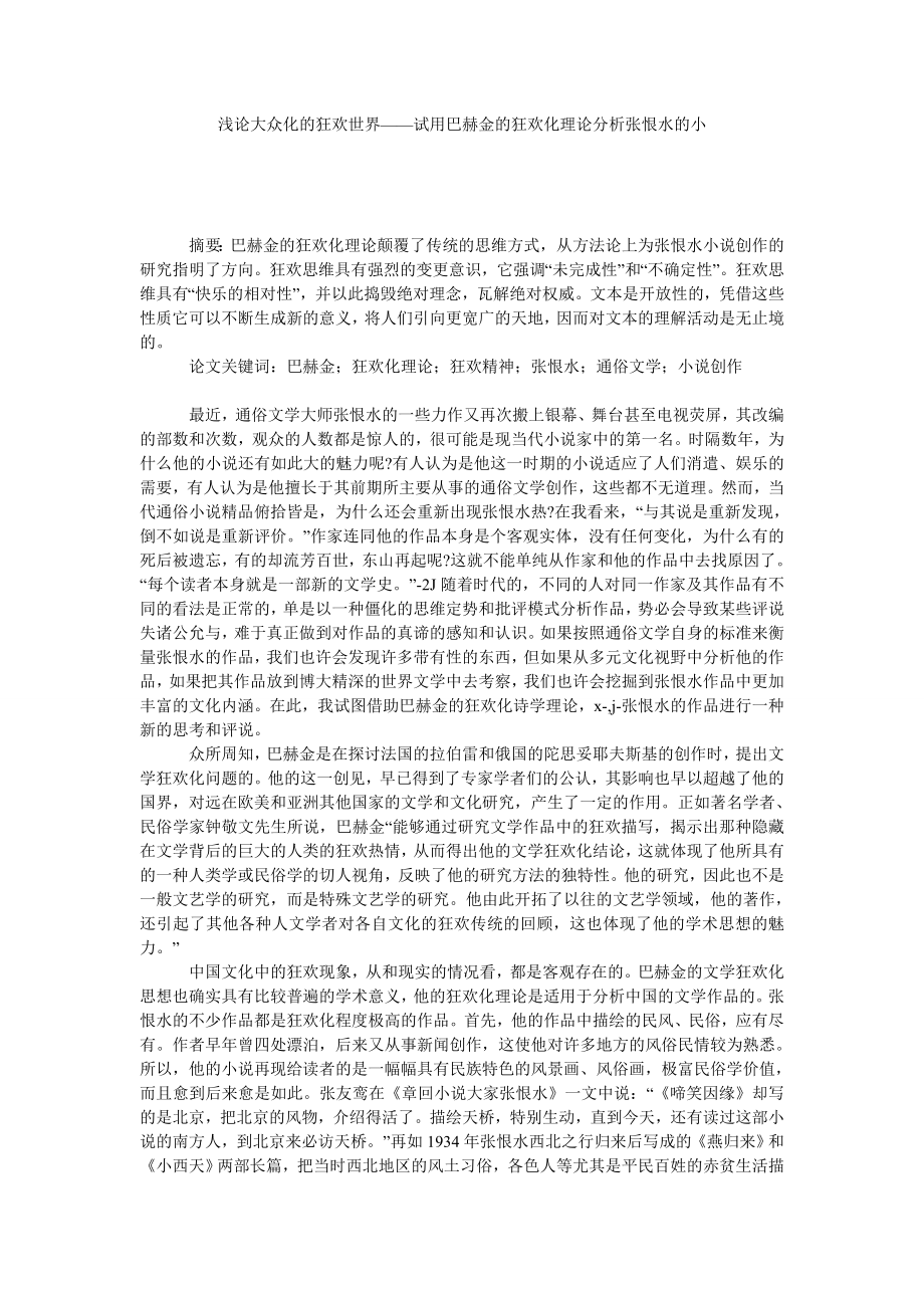 浅论大众化的狂欢世界——试用巴赫金的狂欢化理论分析张恨水的小.doc_第1页