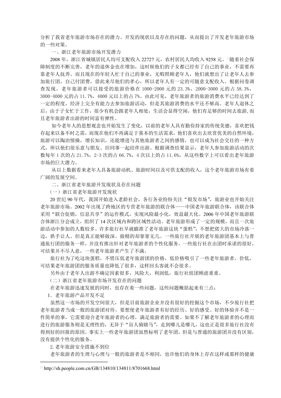 143.A浙江省老旅游市场开发策略探讨毕业论文.doc_第2页