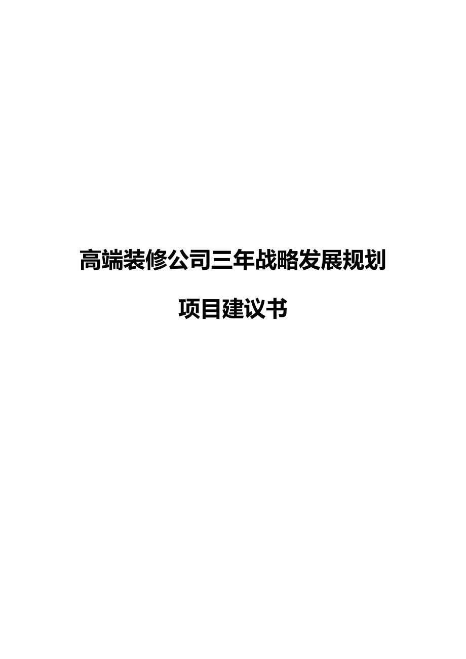 高端装修公司三年战略发展规划项目建议书.docx_第1页