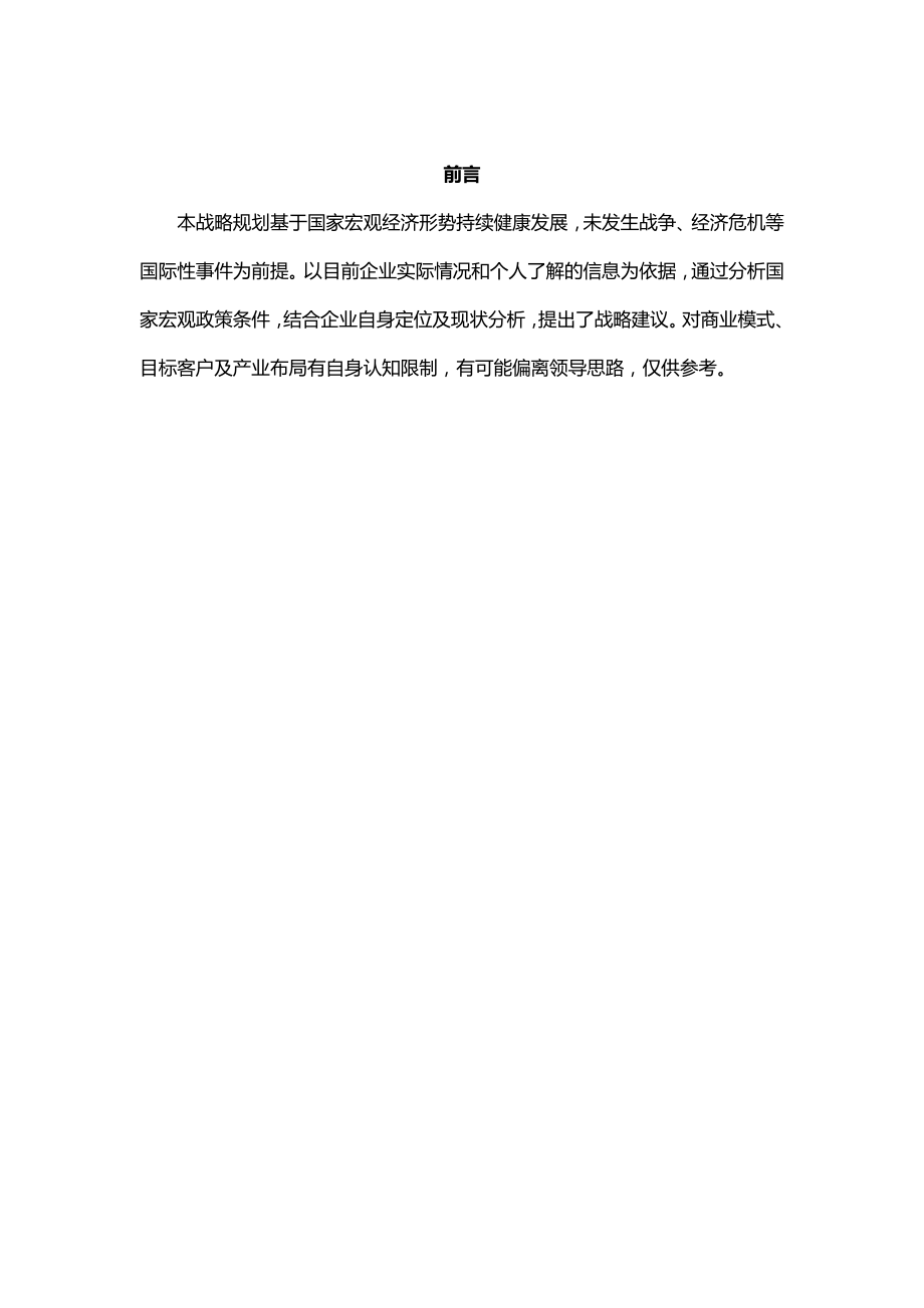 高端装修公司三年战略发展规划项目建议书.docx_第2页