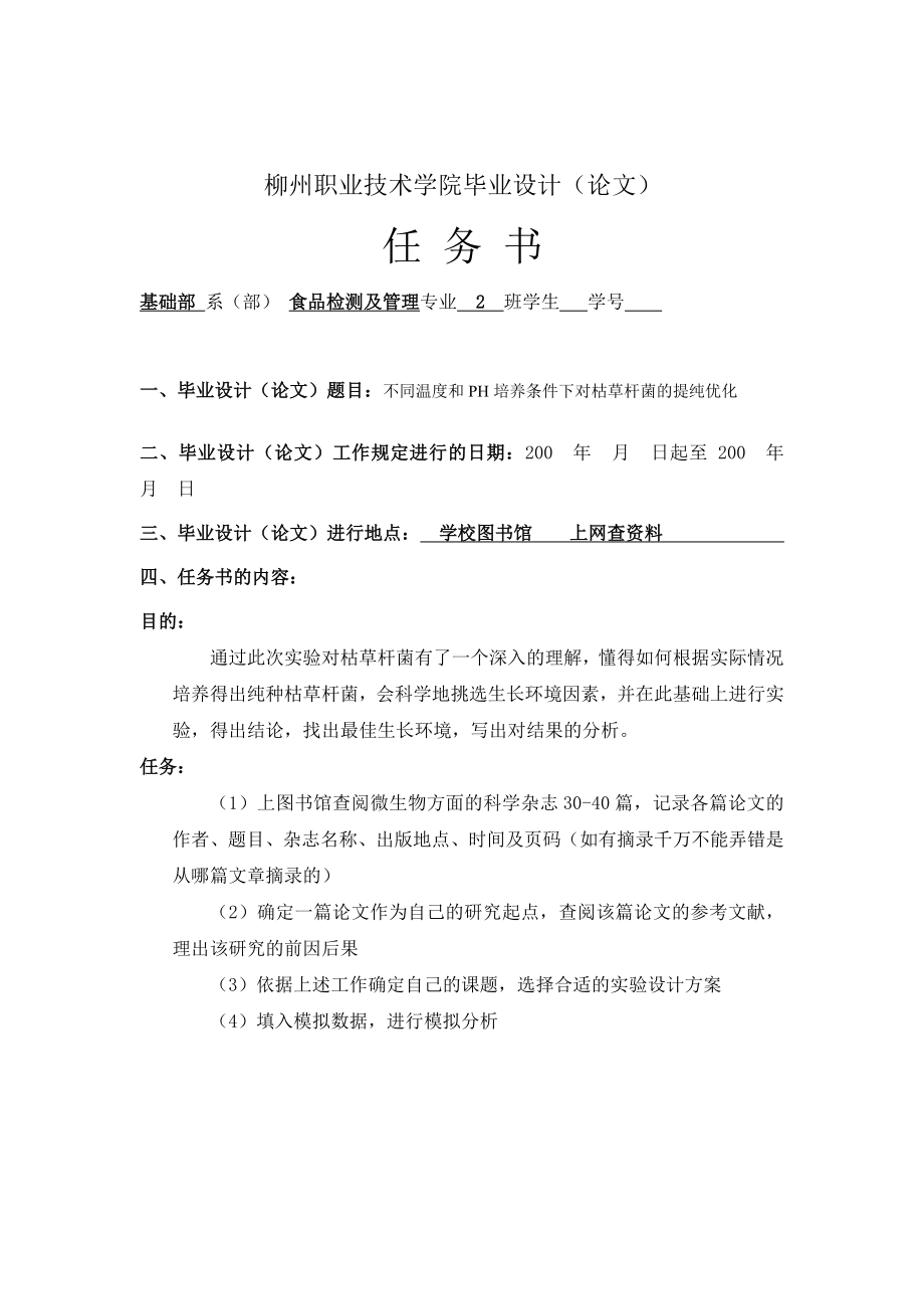 不同温度和PH培养条件下对枯草杆菌的提纯优化毕业论文实验步骤.doc_第2页