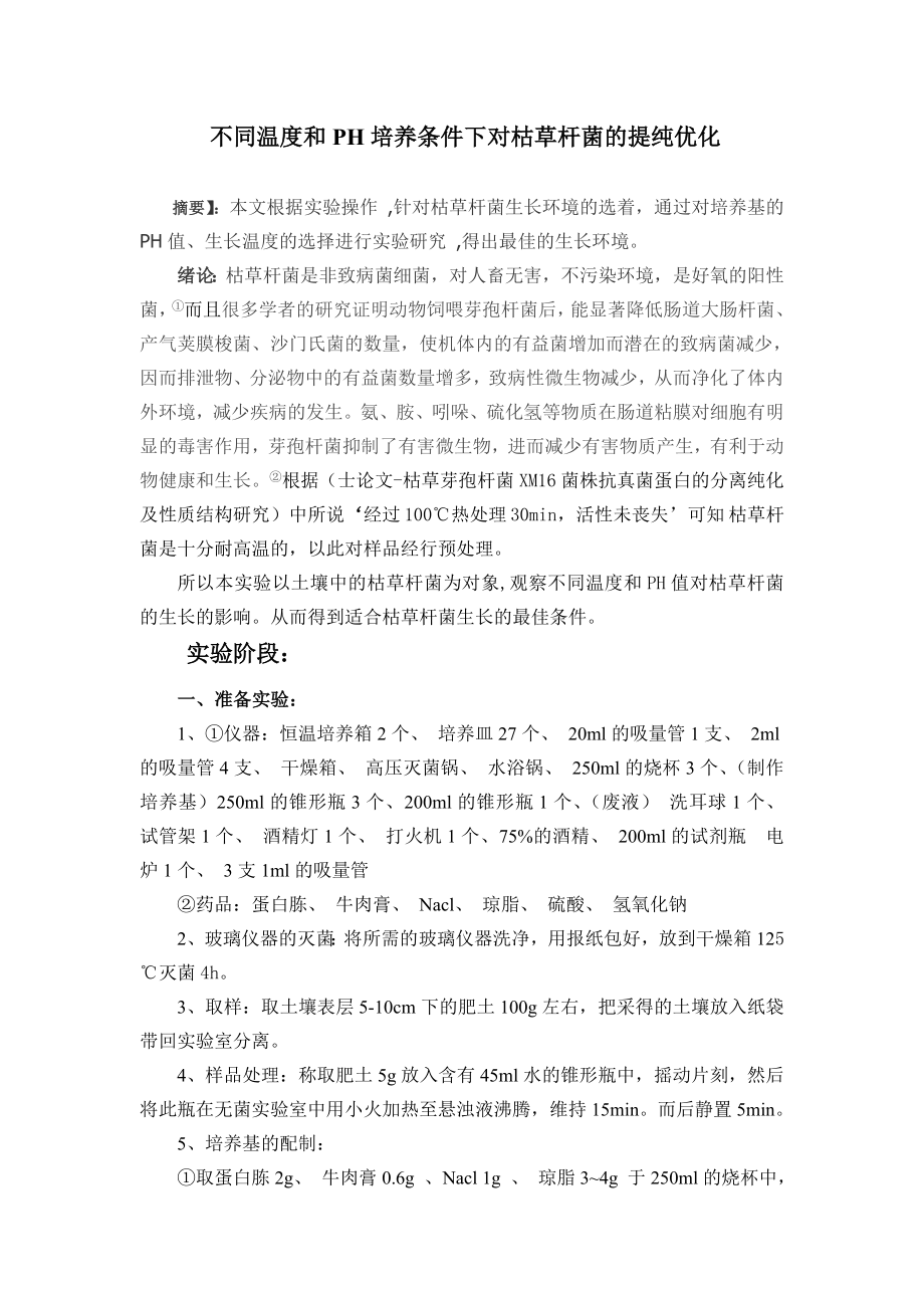 不同温度和PH培养条件下对枯草杆菌的提纯优化毕业论文实验步骤.doc_第3页