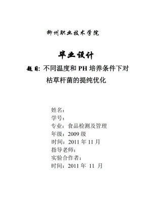 不同温度和PH培养条件下对枯草杆菌的提纯优化毕业论文实验步骤.doc