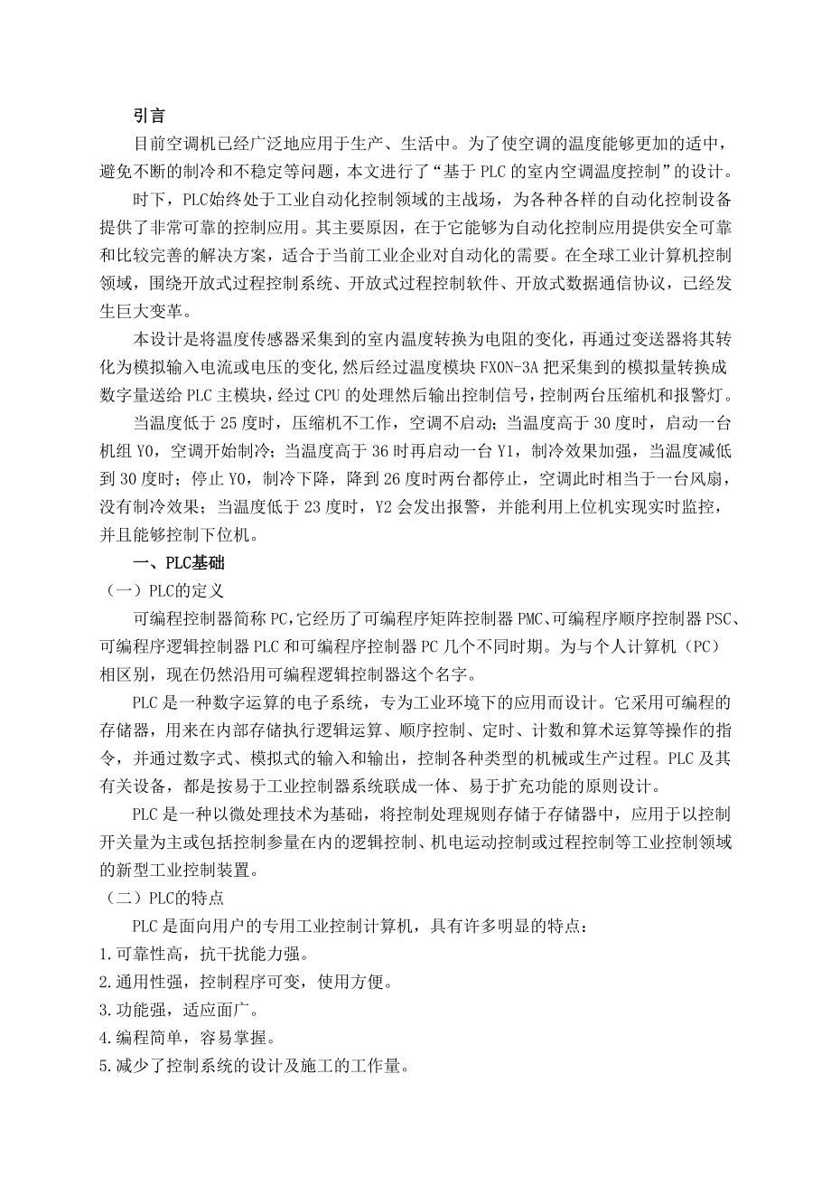 基于PLC的室内空调温度控制设计——毕业设计论文.doc_第3页