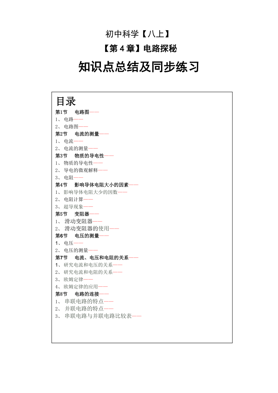 《电路探秘》知识点总结及同步练习要点.doc_第1页