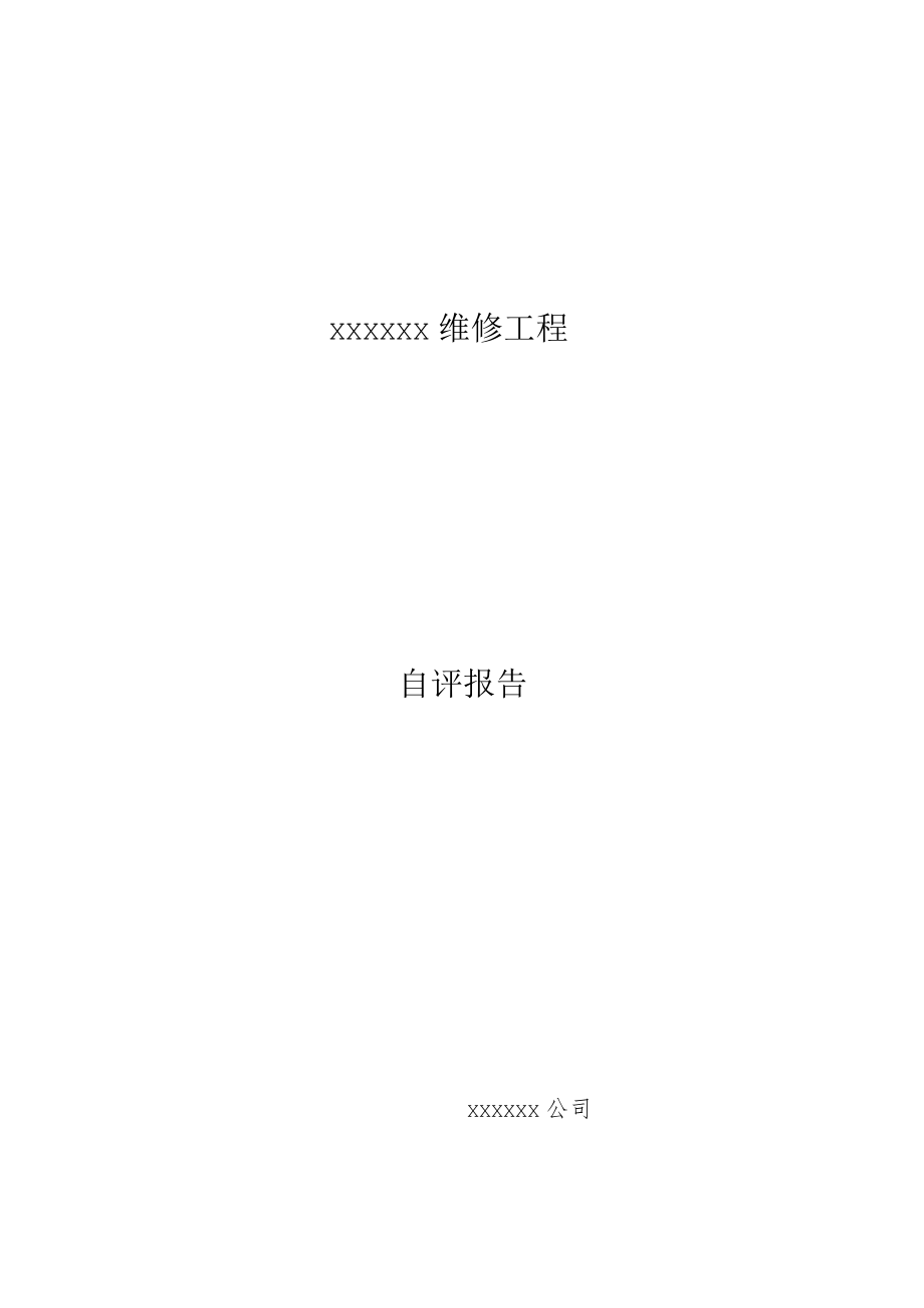 施工自评报告样式及内容.docx_第1页