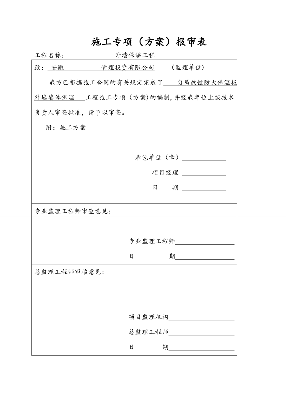 论证修改版-匀质改性防火保温板外墙外保温工程施工方案.doc_第1页