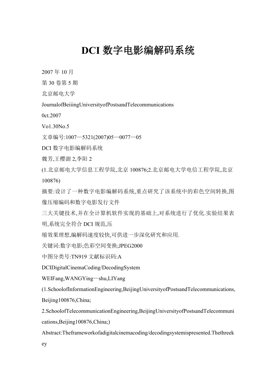 DCI数字电影编解码系统.doc_第1页