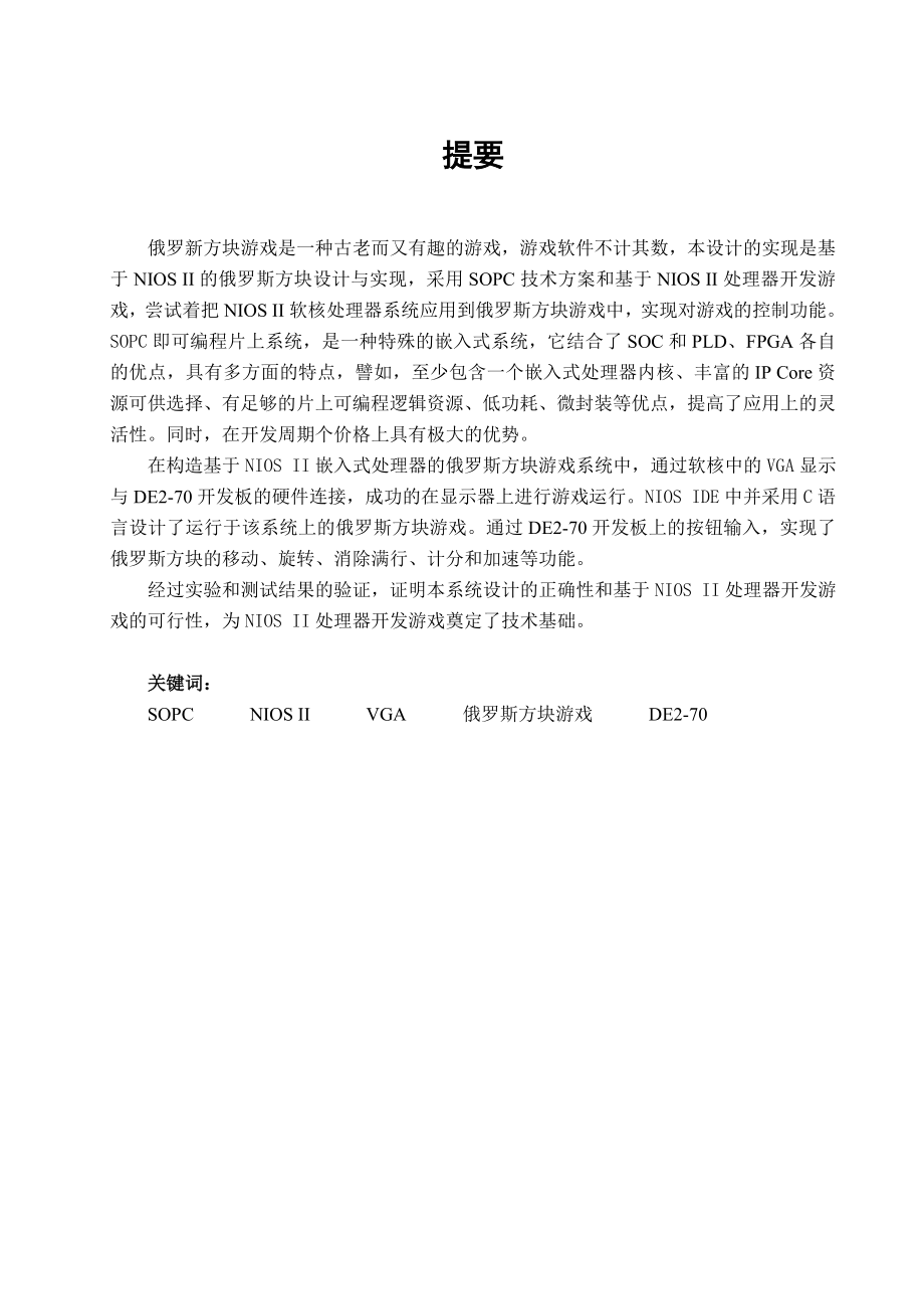 575203495毕业设计（论文）基于NIOS II的俄罗斯方块游戏设计与实现.doc_第2页