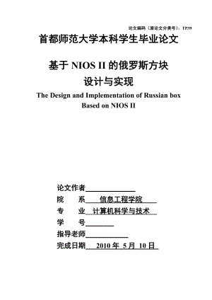 575203495毕业设计（论文）基于NIOS II的俄罗斯方块游戏设计与实现.doc