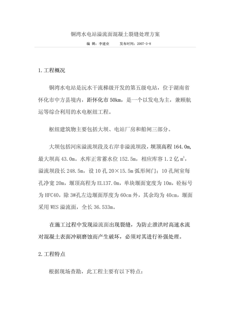 铜湾水电站溢流面混凝土裂缝处理方案.docx_第1页