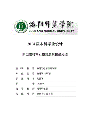 新型碳材料石墨烯及其拉曼光谱毕业论文.doc