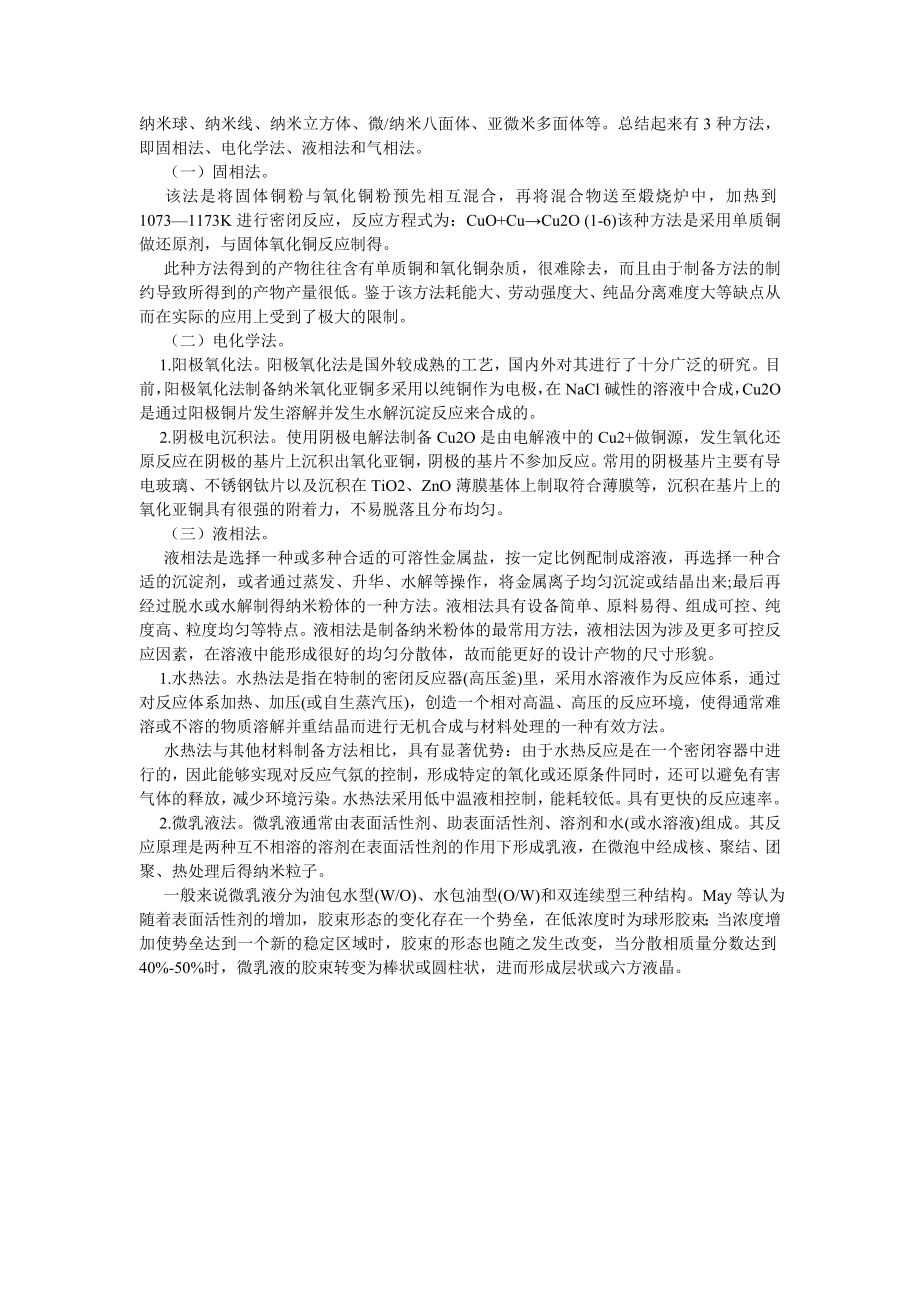 企业战略论文氧化亚铜微纳结构的合成及光催化研究进展.doc_第2页