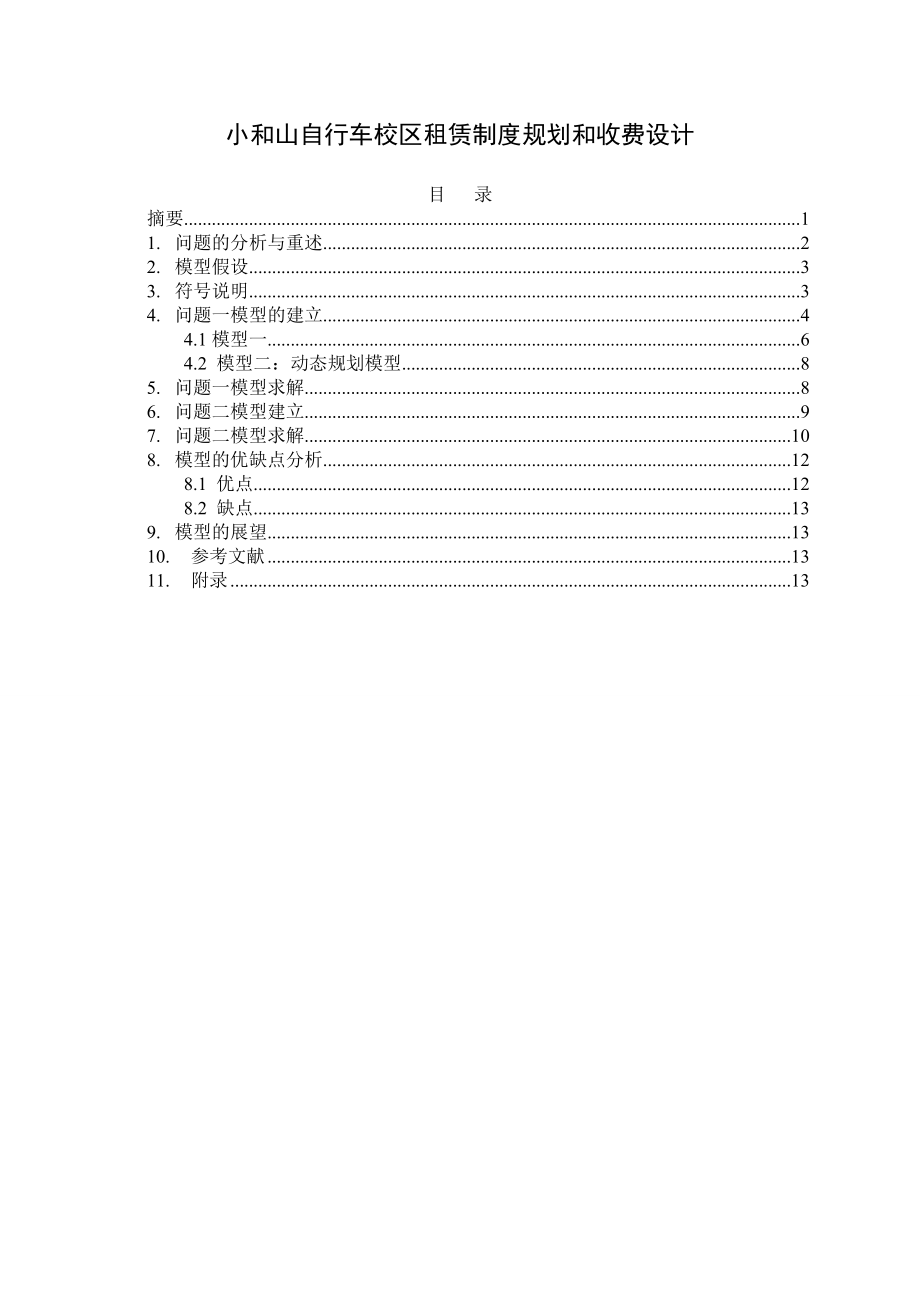 数学建模论文小和山自行车校区租赁制度规划和收费设计.doc_第1页