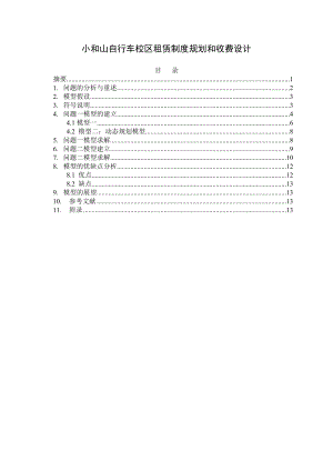 数学建模论文小和山自行车校区租赁制度规划和收费设计.doc