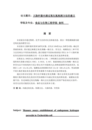 大肠杆菌内源过氧化氢检测方法的建立毕业论文.doc