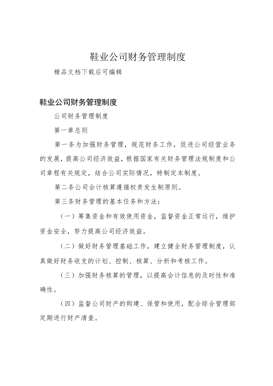 鞋业公司财务管理制度.docx_第1页