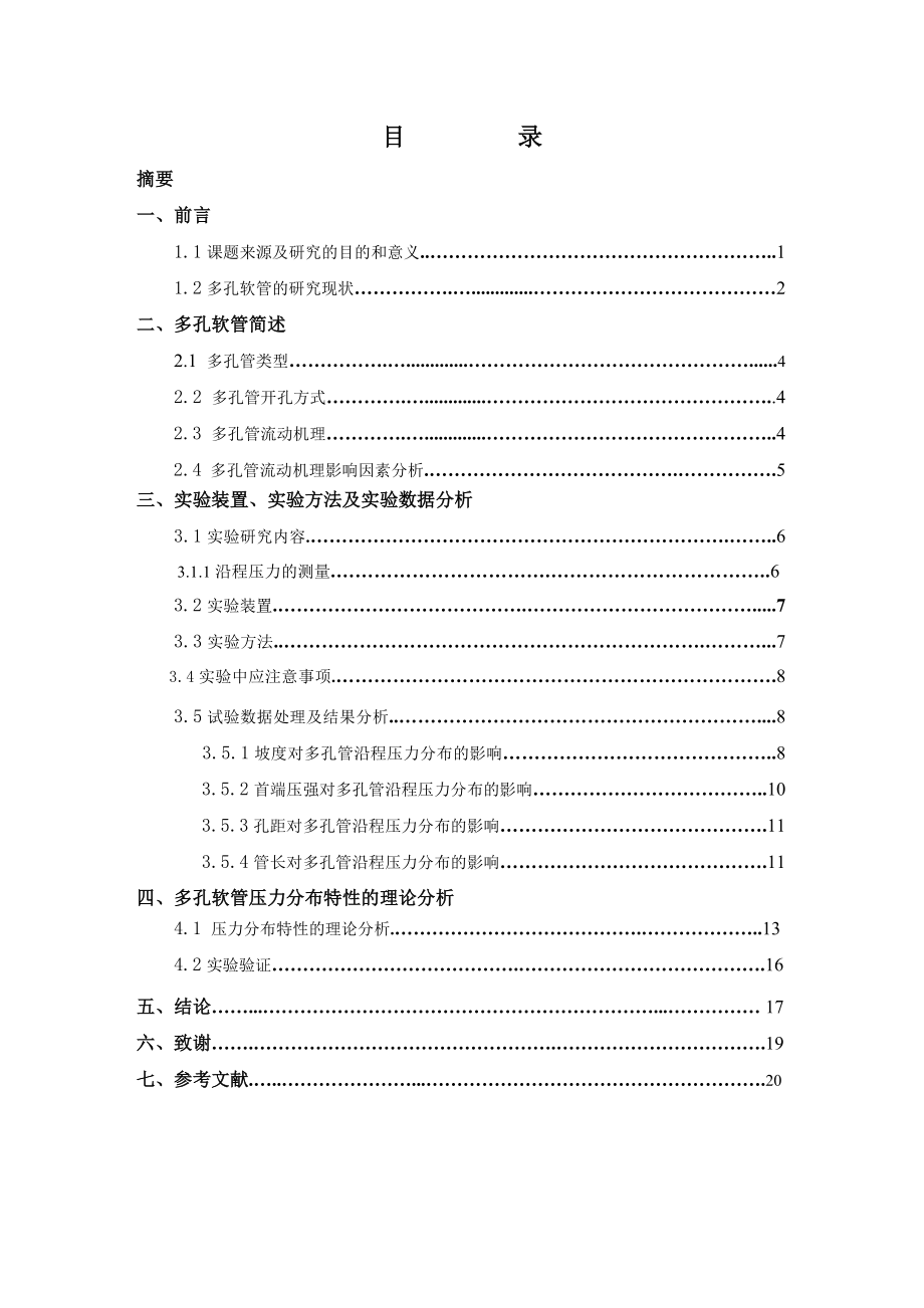 1260.A多孔软管压力分布特性实验研究 毕业论文.doc_第2页