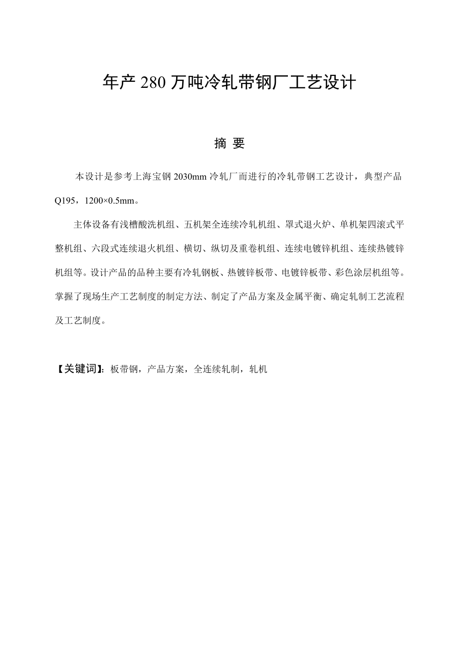 产280万吨冷轧带钢厂工艺设计毕业设计论文.doc_第1页