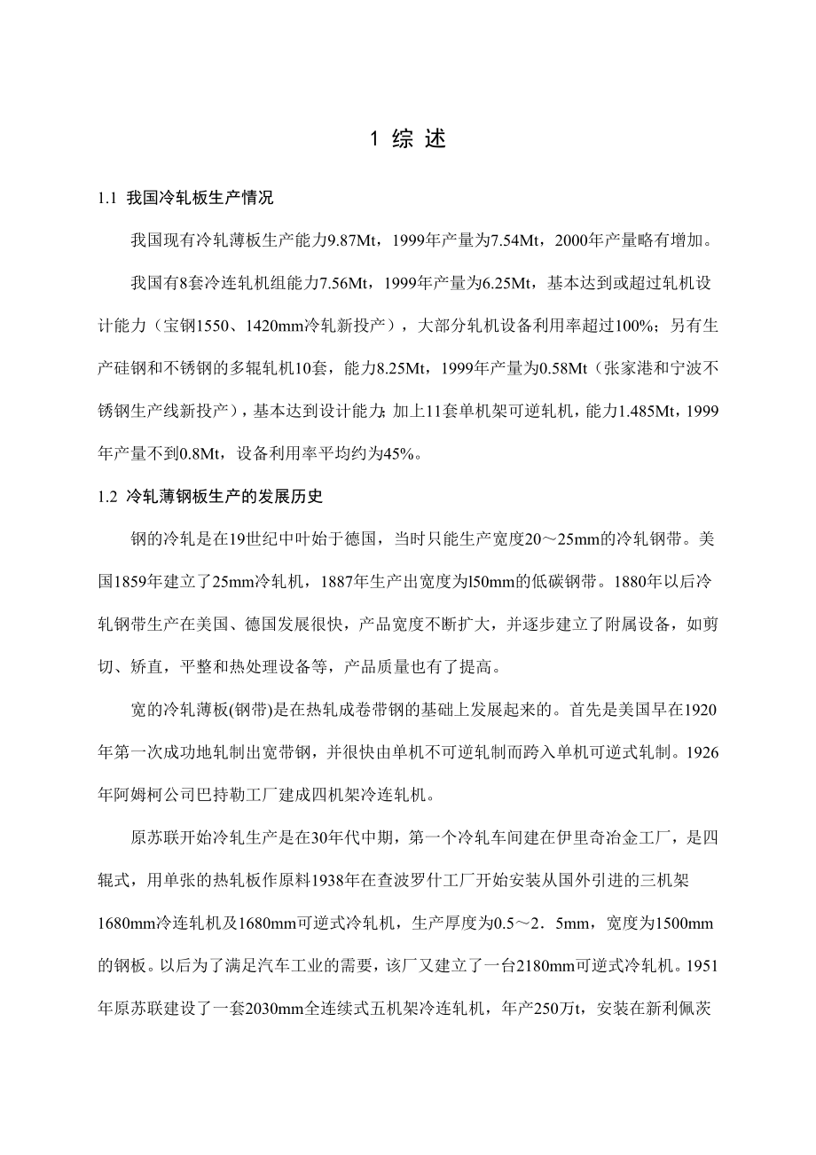 产280万吨冷轧带钢厂工艺设计毕业设计论文.doc_第3页