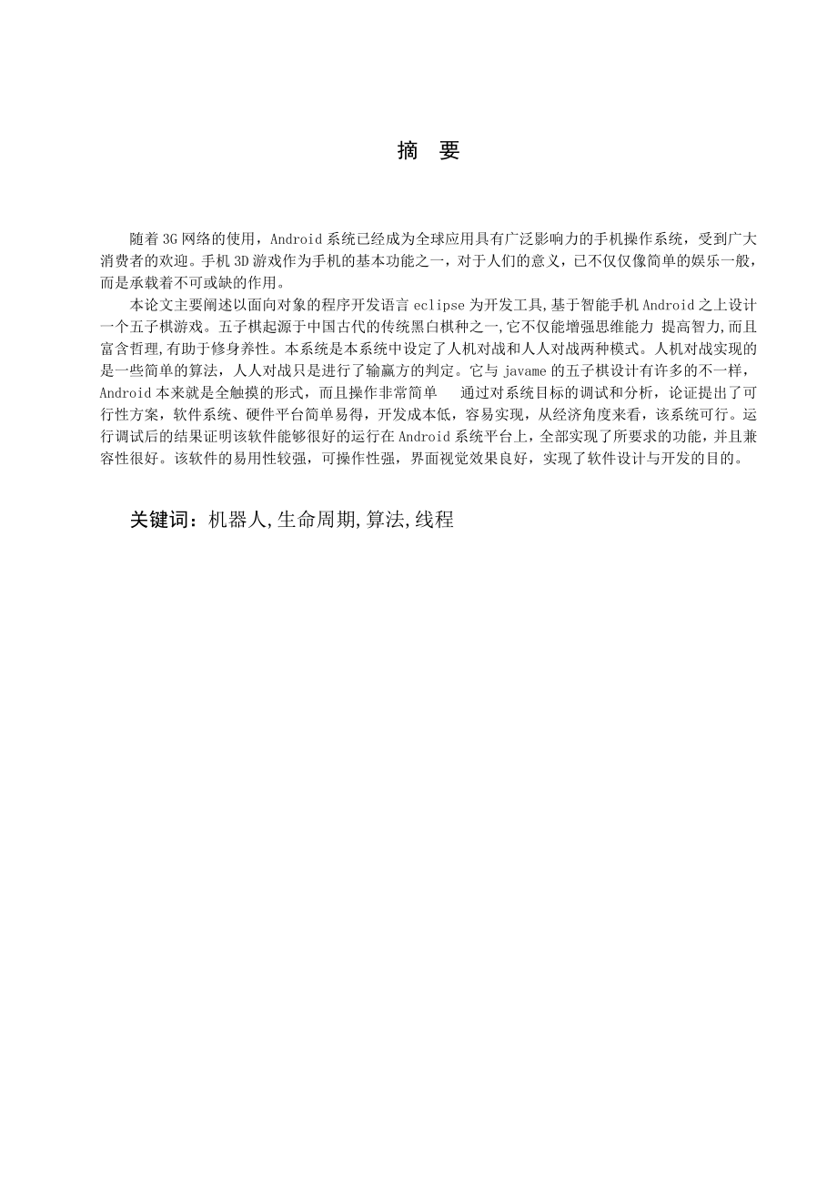 基于安卓的五子棋de游戏设计——论文.doc_第2页